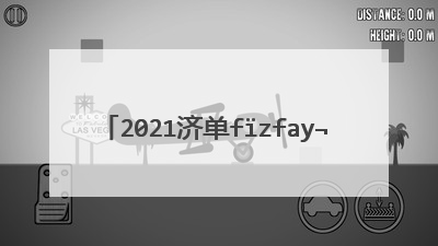 2021济南国际泉水节时间地点及花车巡游活动介绍